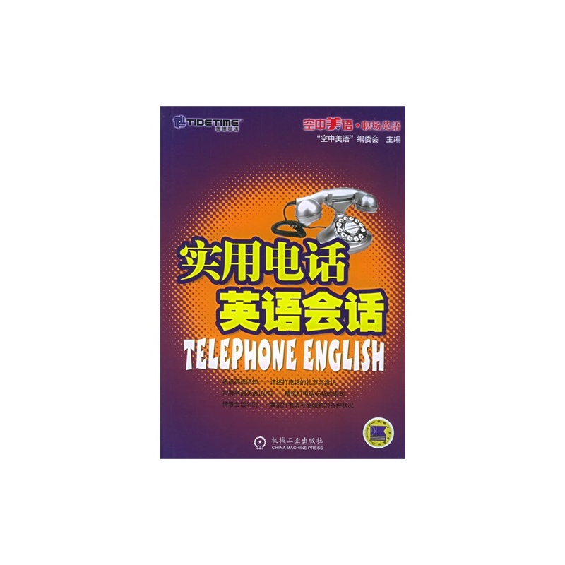 实用电话英语会话:空中美语职场英语 实用电话英语会话:空中美语职场英语