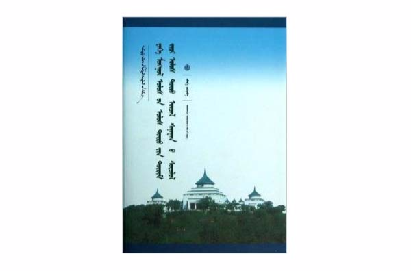 蒙古帝国政治制度及政治思想研究 蒙古帝国政治制度及政治思想研究