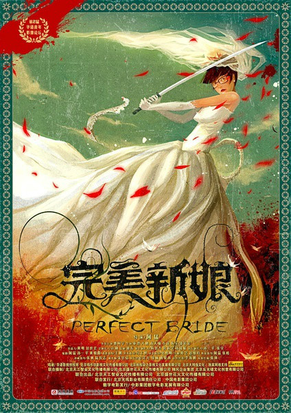 完美新娘(2009年阿猛导演电影) 完美新娘(2009年阿猛导演电影)