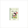 小学生语文新课标必读丛书唐诗三百首 小学生语文新课标必读丛书唐诗三百首