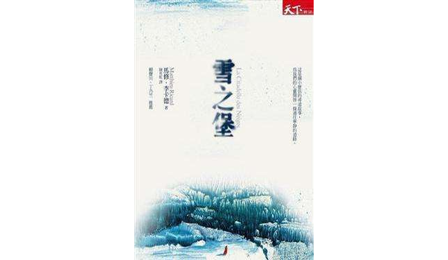 雪之堡 雪之堡