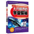 “探索·发现”新阅读:让孩子大开眼界的宇宙探秘 “探索·发现”新阅读:让孩子大开眼界的宇宙探秘
