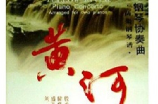 黄河钢琴协奏曲:两架钢琴谱 黄河钢琴协奏曲:两架钢琴谱