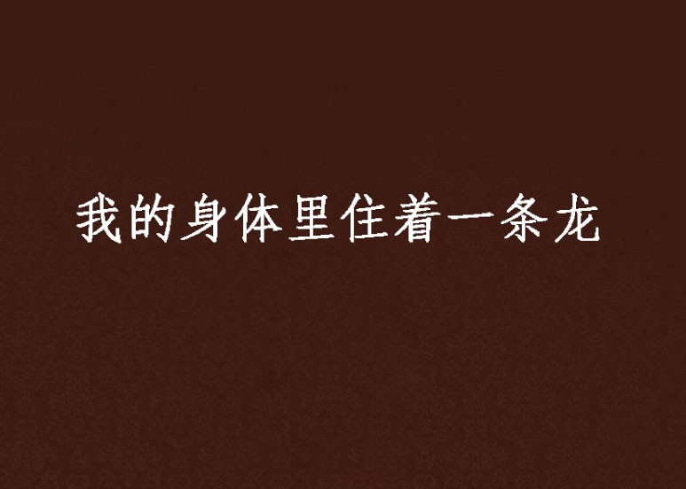 我的身体里住着一条龙 我的身体里住着一条龙