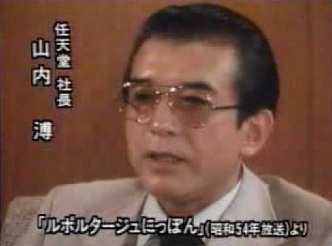 当时的任天堂社长——山内溥 当时的任天堂社长——山内溥