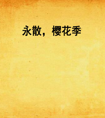 永散,樱花季 永散,樱花季