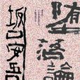 堕落论(新雨出版社出版图书) 堕落论(新雨出版社出版图书)