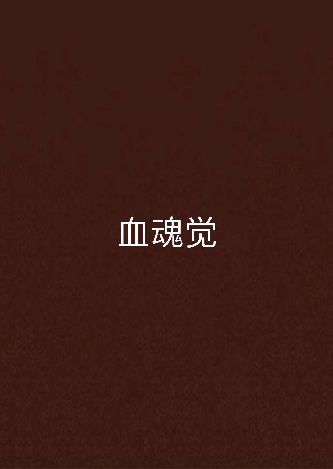 血魂觉 血魂觉