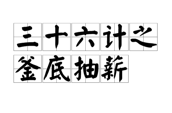 三十六计之釜底抽薪 三十六计之釜底抽薪