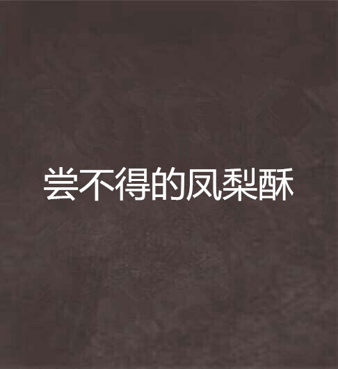 尝不得的凤梨酥 尝不得的凤梨酥