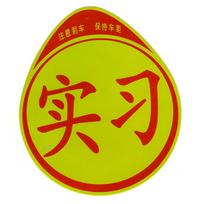 新手车贴 新手车贴