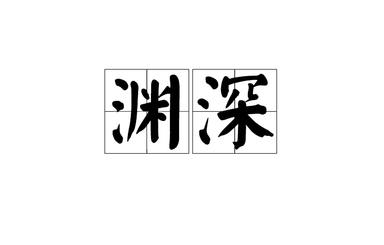 渊深 渊深