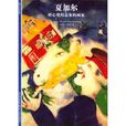 夏加尔:醉心梦幻意象的画家 夏加尔:醉心梦幻意象的画家