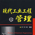现代工业工程与管理 现代工业工程与管理
