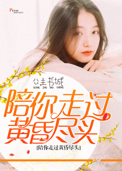 陪你走过黄昏尽头 陪你走过黄昏尽头
