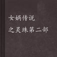 女娲传说之灵珠第二部 女娲传说之灵珠第二部