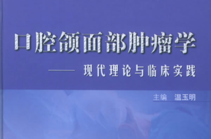 口腔颌面部肿瘤学 口腔颌面部肿瘤学
