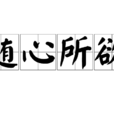 随心所欲(汉语词语) 随心所欲(汉语词语)