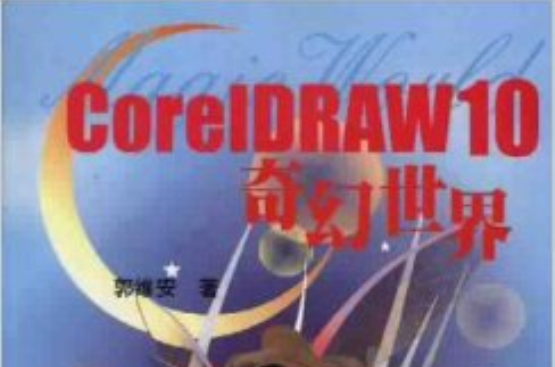 CorelDRAW 10奇幻世界 CorelDRAW 10奇幻世界