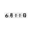 6月11日 6月11日