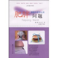 肥胖问题 肥胖问题