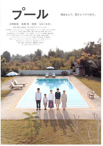游泳池(日本2009年小林聪美主演电影) 游泳池(日本2009年小林聪美主演电影)
