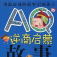 AQ逆商启蒙故事·积极进取卷 AQ逆商启蒙故事·积极进取卷