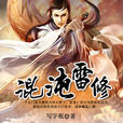 混沌雷修 混沌雷修