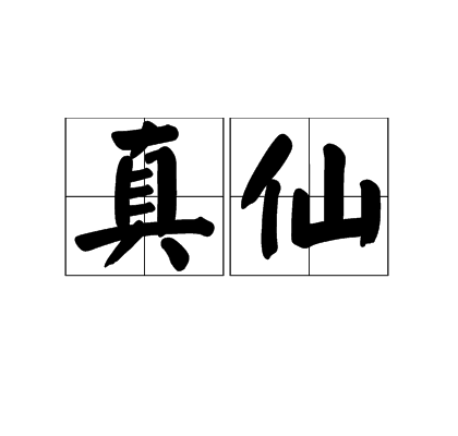 真仙(汉语辞彙) 真仙(汉语辞彙)