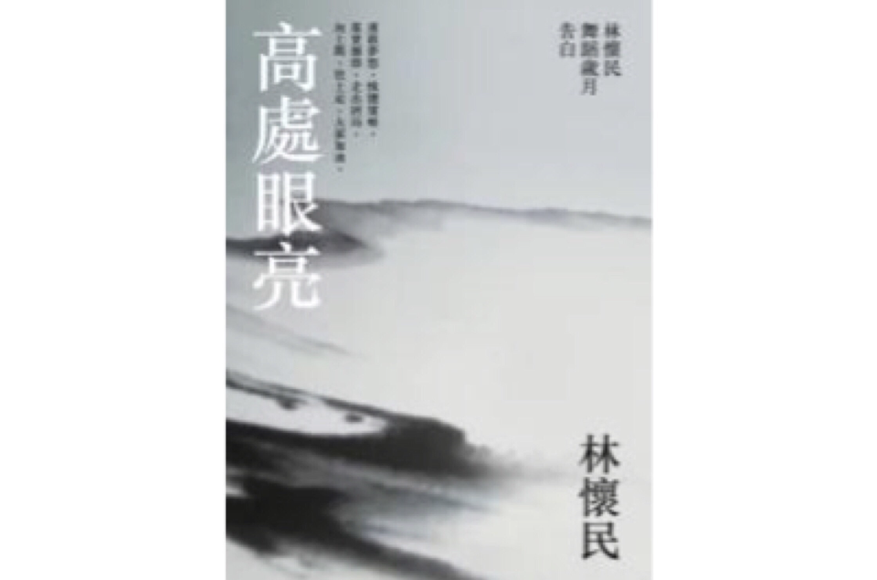 高处眼亮 高处眼亮