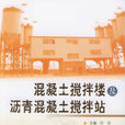 混凝土搅拌楼及沥青混凝土搅拌站 混凝土搅拌楼及沥青混凝土搅拌站