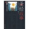 圣经故事(2009年福森奈格作品) 圣经故事(2009年福森奈格作品)