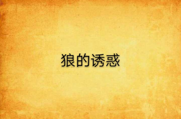 狼的诱惑(巫哲所着网路小说) 狼的诱惑(巫哲所着网路小说)
