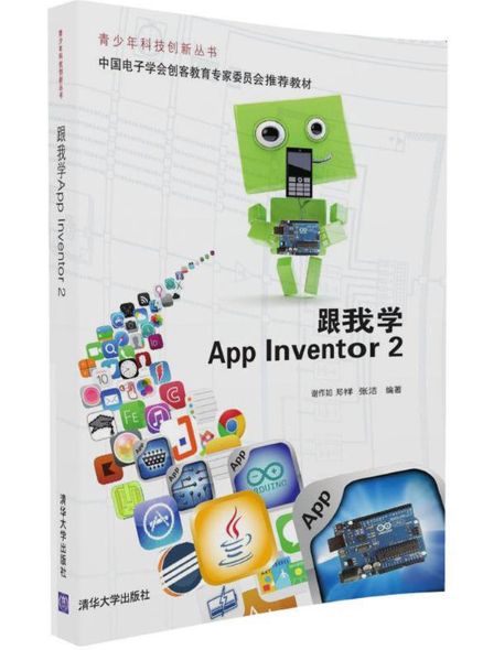 跟我学App Inventor 2 跟我学App Inventor 2