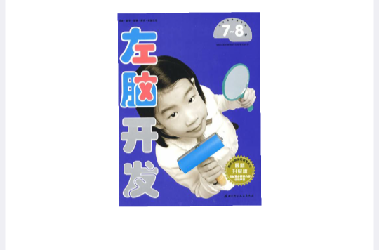 左脑开发7-8岁 左脑开发7-8岁