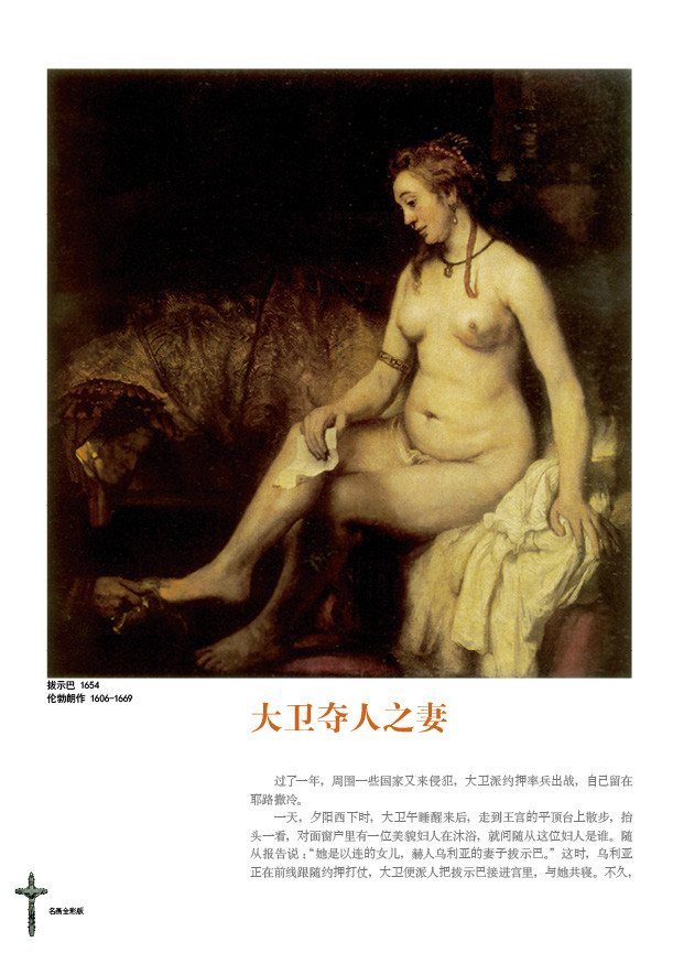 圣经故事:旧约篇 圣经故事:旧约篇