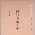 四方风杂文文丛2:阿Q与朱元璋 四方风杂文文丛2:阿Q与朱元璋