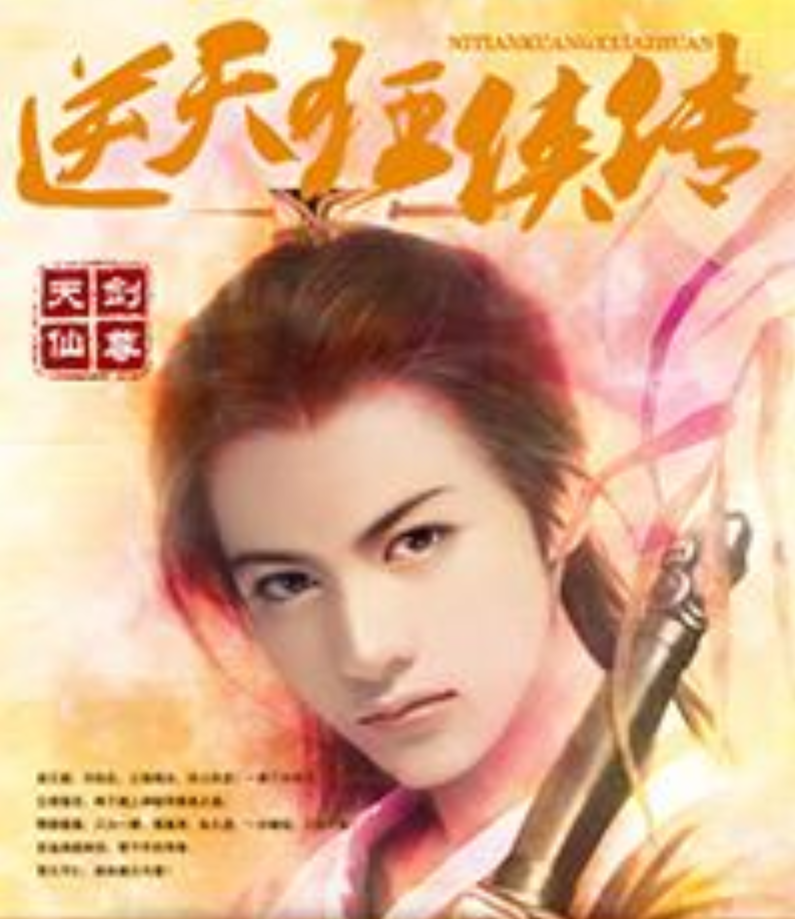 逆天狂侠传 逆天狂侠传