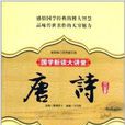 国学新读大讲堂:唐诗三百首全书 国学新读大讲堂:唐诗三百首全书