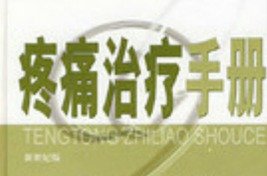 疼痛治疗手册 疼痛治疗手册