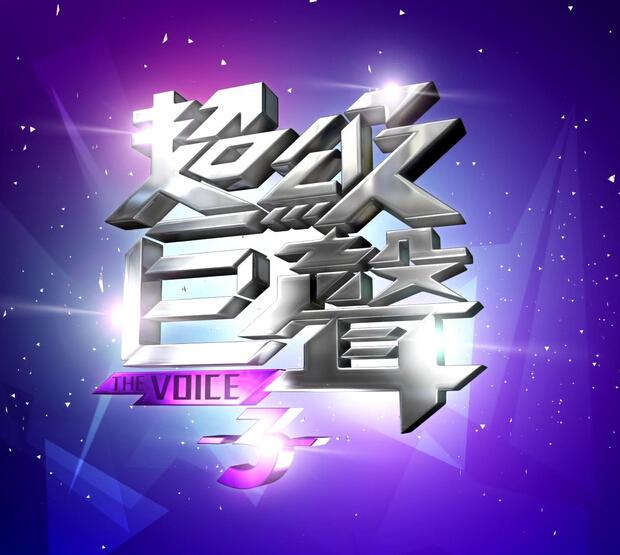 超级巨声 超级巨声