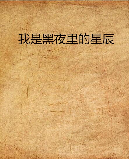 我是黑夜里的星辰 我是黑夜里的星辰