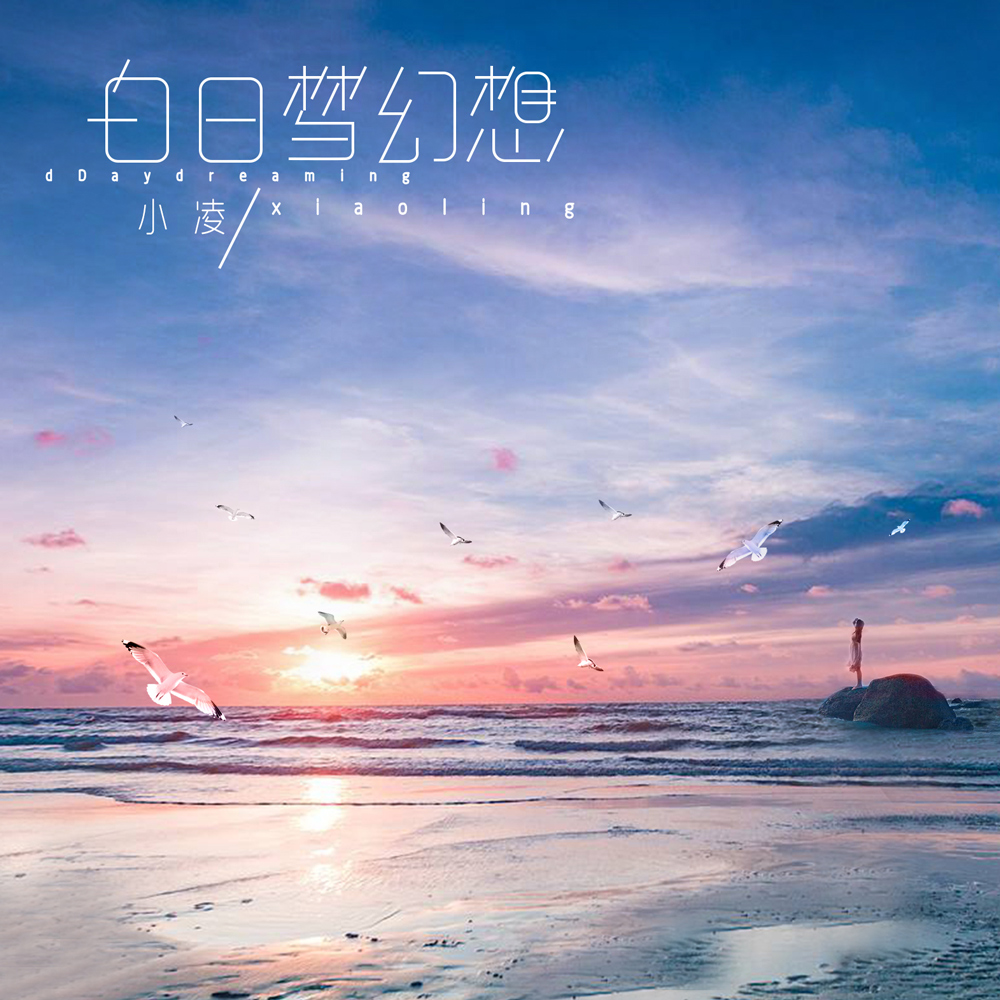 白日梦幻想 白日梦幻想