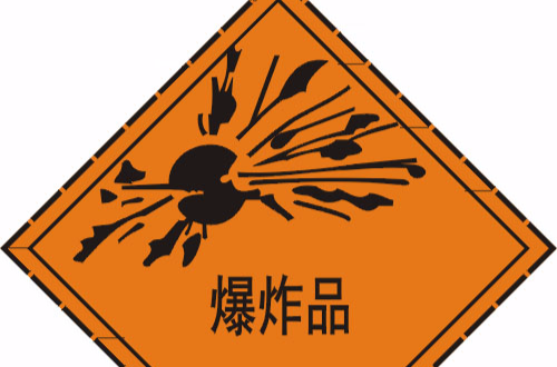 易制爆 易制爆