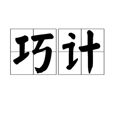 巧计 巧计