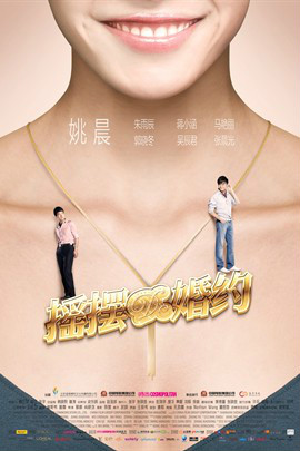摇摆de婚约 摇摆de婚约