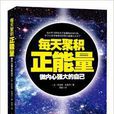每天聚积正能量 每天聚积正能量