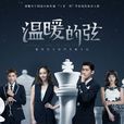温暖的弦(2018年张翰、张钧甯主演电视剧) 温暖的弦(2018年张翰、张钧甯主演电视剧)