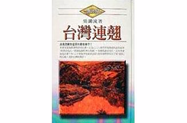 台湾连翘(精装本) 台湾连翘(精装本)