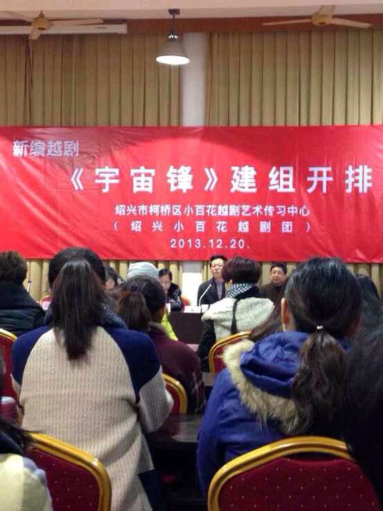 2013年12月20日越剧《宇宙锋》建组开排 2013年12月20日越剧《宇宙锋》建组开排